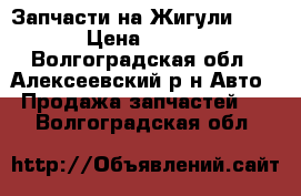 Запчасти на Жигули 01-06 › Цена ­ 6 000 - Волгоградская обл., Алексеевский р-н Авто » Продажа запчастей   . Волгоградская обл.